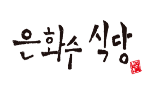 은화수식당 로고