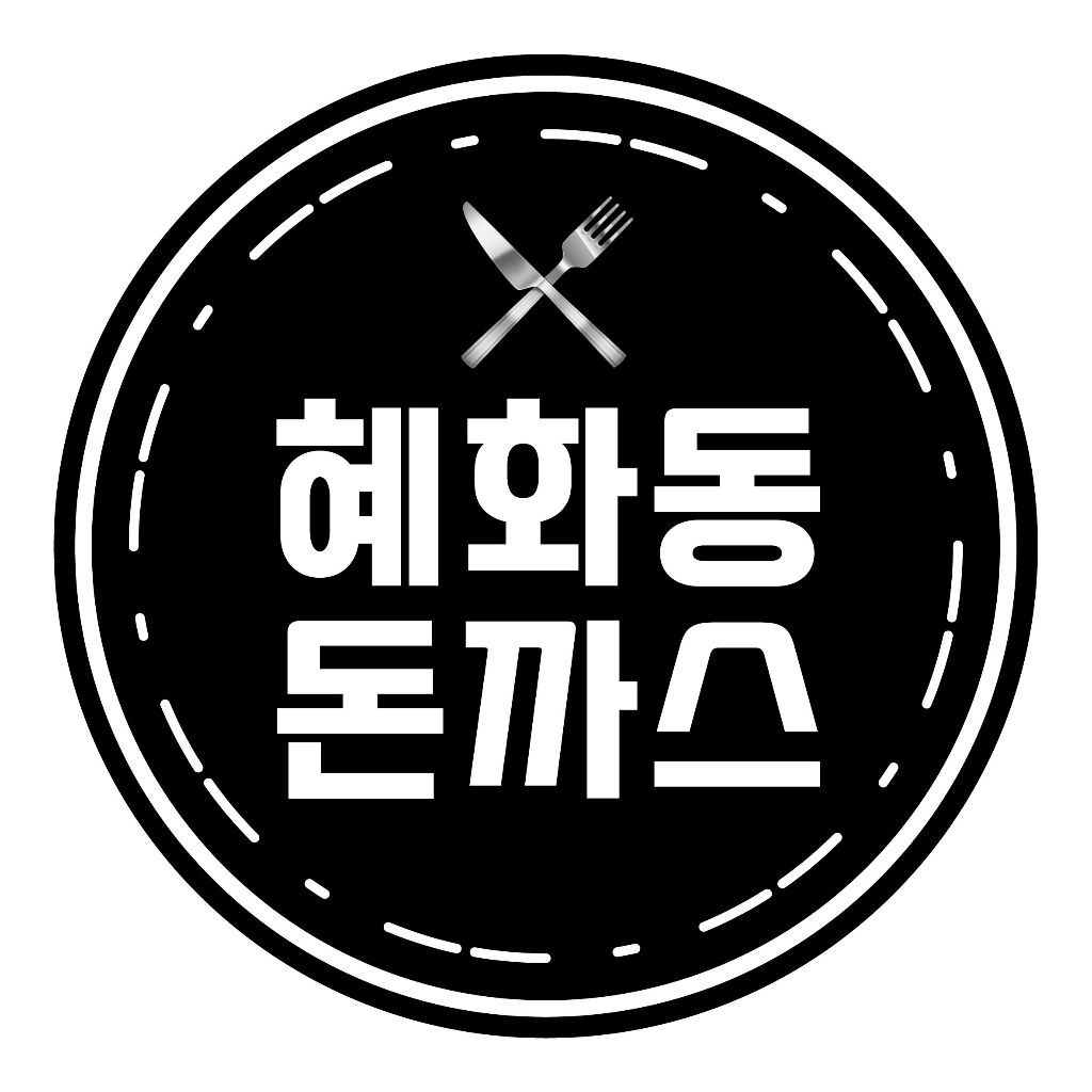 혜화동돈까스 로고
