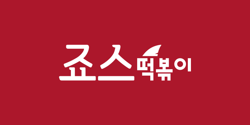 죠스떡볶이 로고