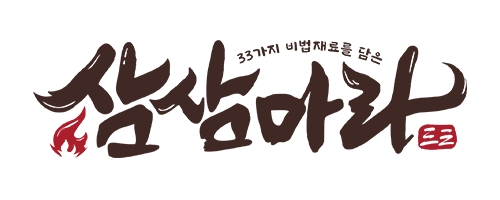 삼삼마라 로고
